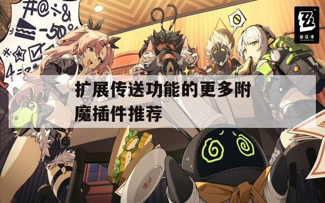 扩展传送功能的更多附魔插件推荐