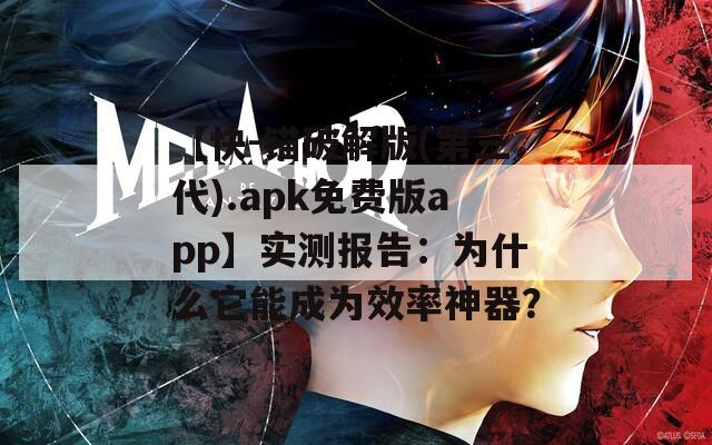 【快-锚破解版(第三代).apk免费版app】实测报告：为什么它能成为效率神器？  第1张