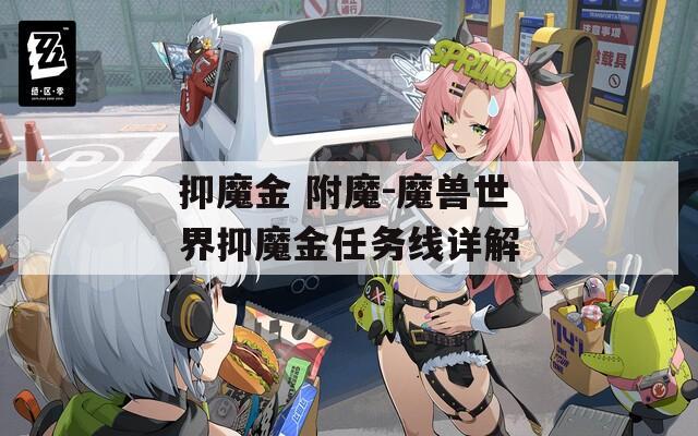 抑魔金 附魔-魔兽世界抑魔金任务线详解