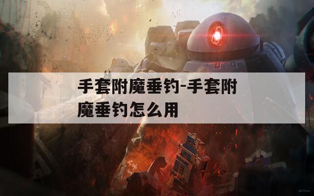 手套附魔垂钓-手套附魔垂钓怎么用  第1张