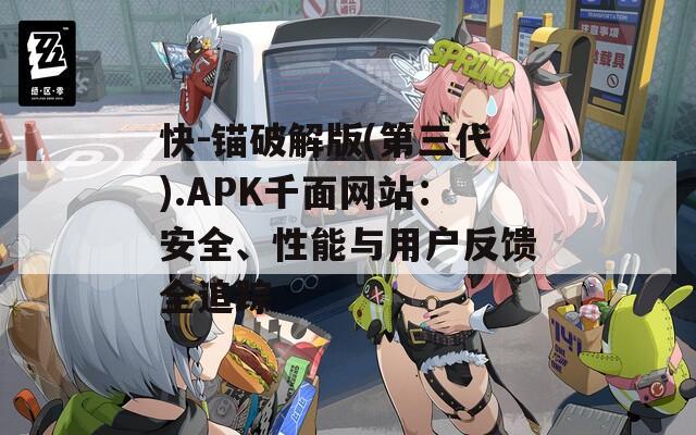 快-锚破解版(第三代).APK千面网站：安全、性能与用户反馈全追踪  第1张