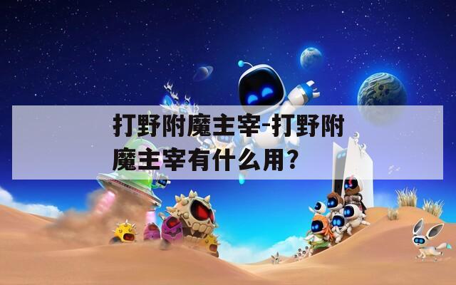 打野附魔主宰-打野附魔主宰有什么用？