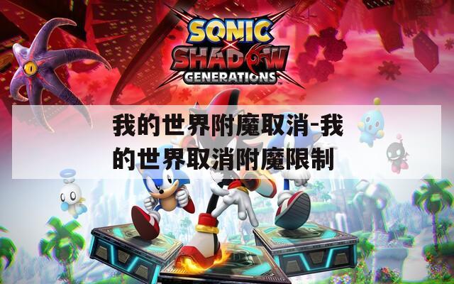 我的世界附魔取消-我的世界取消附魔限制