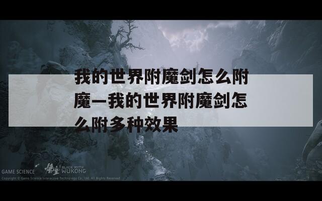 我的世界附魔剑怎么附魔—我的世界附魔剑怎么附多种效果