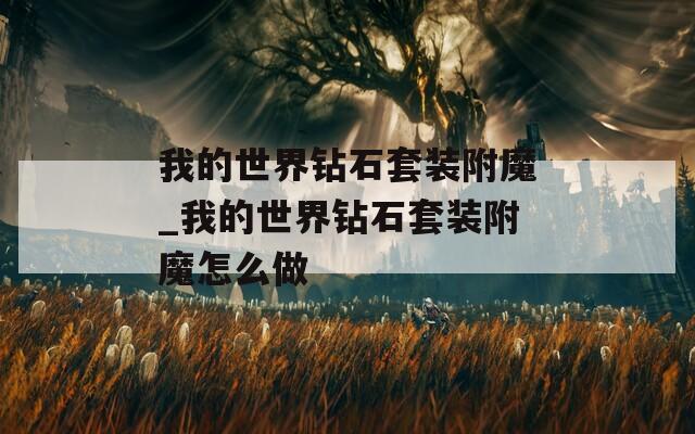 我的世界钻石套装附魔_我的世界钻石套装附魔怎么做  第1张