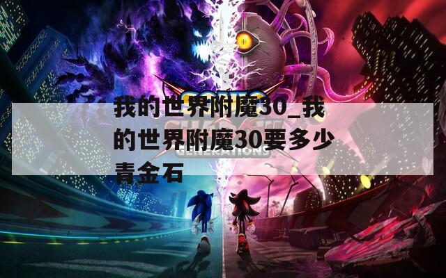 我的世界附魔30_我的世界附魔30要多少青金石  第1张