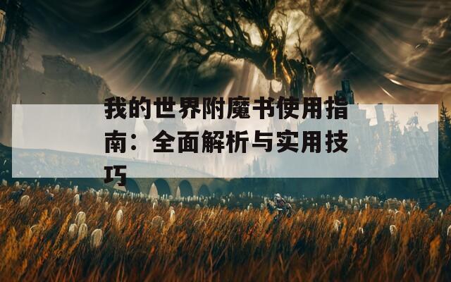 我的世界附魔书使用指南：全面解析与实用技巧  第1张