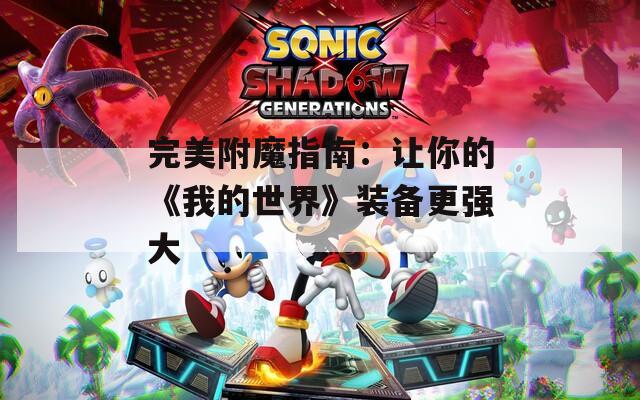 完美附魔指南：让你的《我的世界》装备更强大  第1张