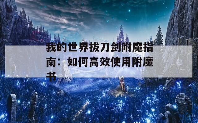 我的世界拔刀剑附魔指南：如何高效使用附魔书  第1张