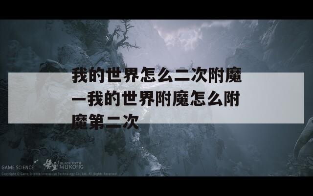 我的世界怎么二次附魔—我的世界附魔怎么附魔第二次