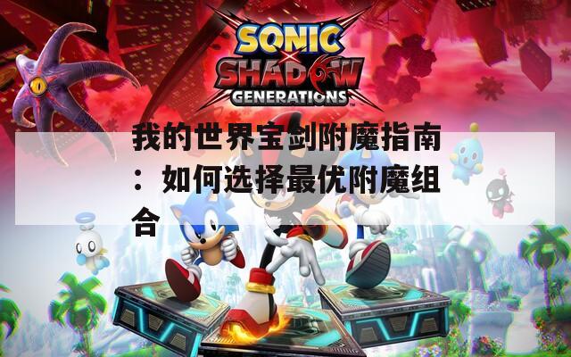 我的世界宝剑附魔指南：如何选择最优附魔组合  第1张