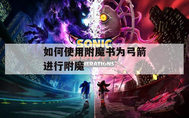 如何使用附魔书为弓箭进行附魔  第1张