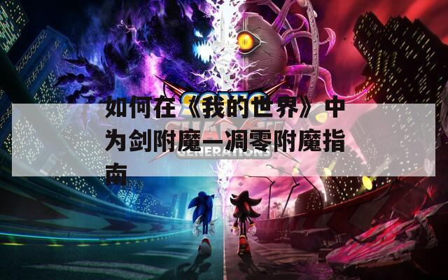 如何在《我的世界》中为剑附魔—凋零附魔指南  第1张