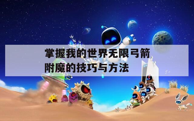 掌握我的世界无限弓箭附魔的技巧与方法