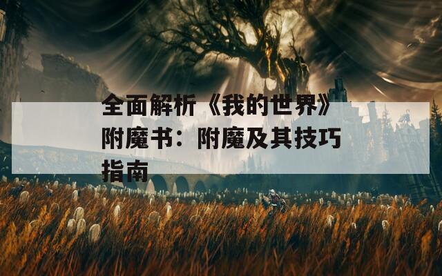 全面解析《我的世界》附魔书：附魔及其技巧指南  第1张