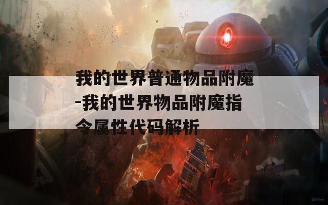我的世界普通物品附魔-我的世界物品附魔指令属性代码解析