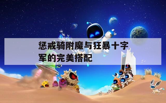 惩戒骑附魔与狂暴十字军的完美搭配