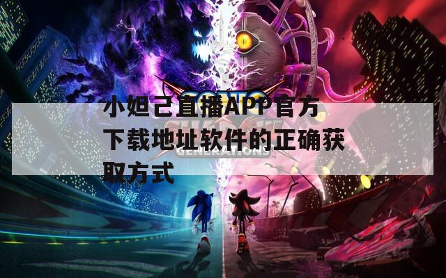 小妲己直播APP官方下载地址软件的正确获取方式  第1张