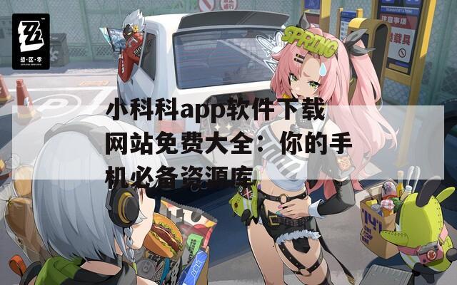 小科科app软件下载网站免费大全：你的手机必备资源库