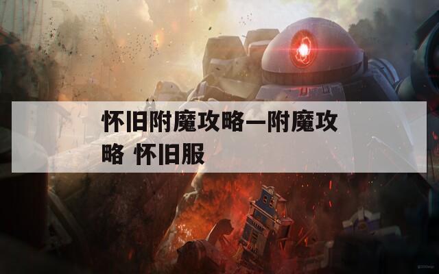 怀旧附魔攻略—附魔攻略 怀旧服  第1张