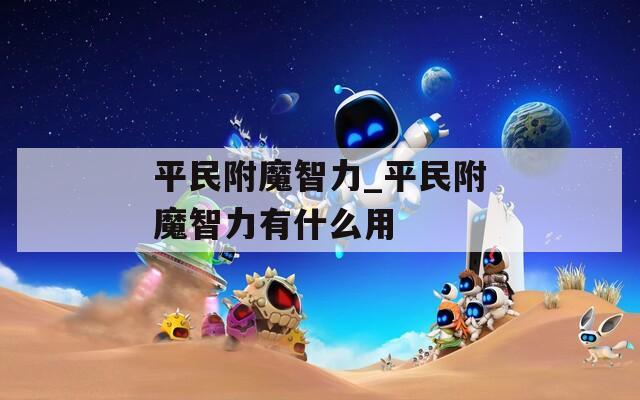 平民附魔智力_平民附魔智力有什么用