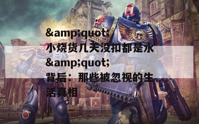 &amp;quot;小烧货几天没扣都是水&amp;quot;背后：那些被忽视的生活真相