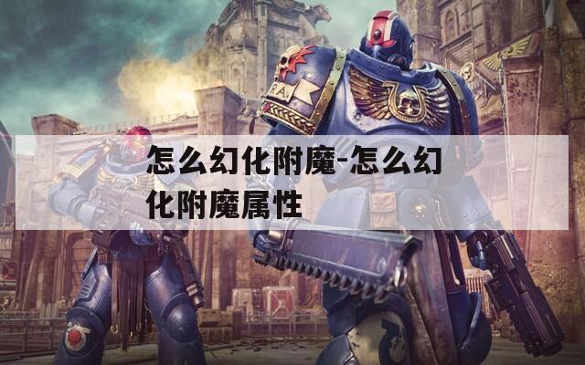 怎么幻化附魔-怎么幻化附魔属性