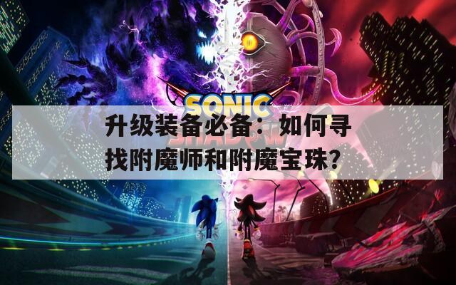 升级装备必备：如何寻找附魔师和附魔宝珠？  第1张