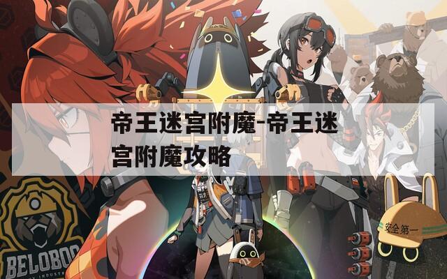 帝王迷宫附魔-帝王迷宫附魔攻略