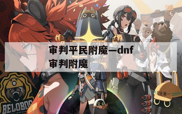 审判平民附魔—dnf审判附魔