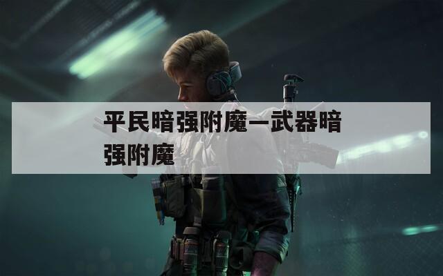 平民暗强附魔—武器暗强附魔