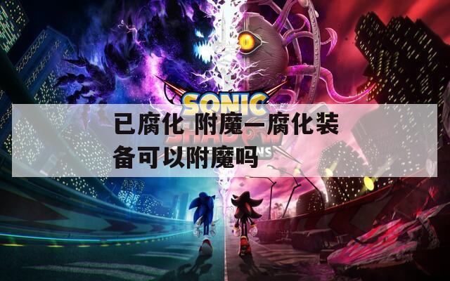 已腐化 附魔—腐化装备可以附魔吗
