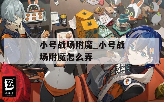 小号战场附魔_小号战场附魔怎么弄