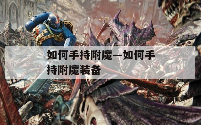如何手持附魔—如何手持附魔装备