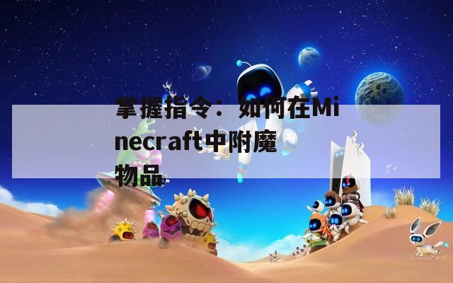 掌握指令：如何在Minecraft中附魔物品