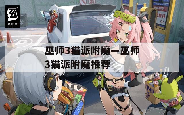 巫师3猫派附魔—巫师3猫派附魔推荐  第1张