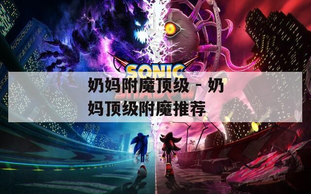 奶妈附魔顶级 - 奶妈顶级附魔推荐