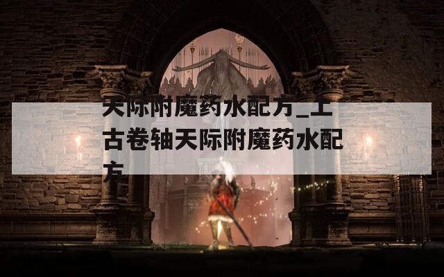 天际附魔药水配方_上古卷轴天际附魔药水配方  第1张