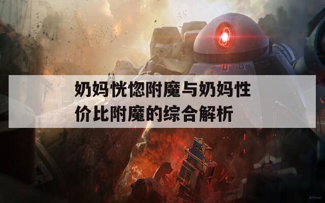 奶妈恍惚附魔与奶妈性价比附魔的综合解析