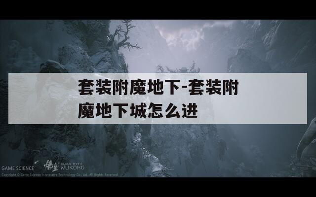 套装附魔地下-套装附魔地下城怎么进  第1张