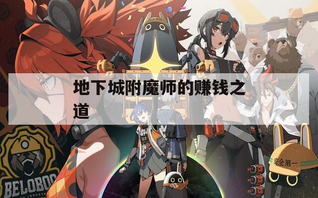 地下城附魔师的赚钱之道