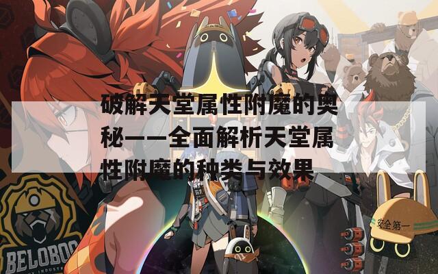 破解天堂属性附魔的奥秘——全面解析天堂属性附魔的种类与效果  第1张