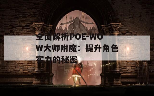 全面解析POE-WOW大师附魔：提升角色实力的秘密