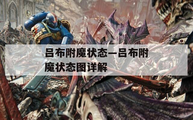 吕布附魔状态—吕布附魔状态图详解  第1张
