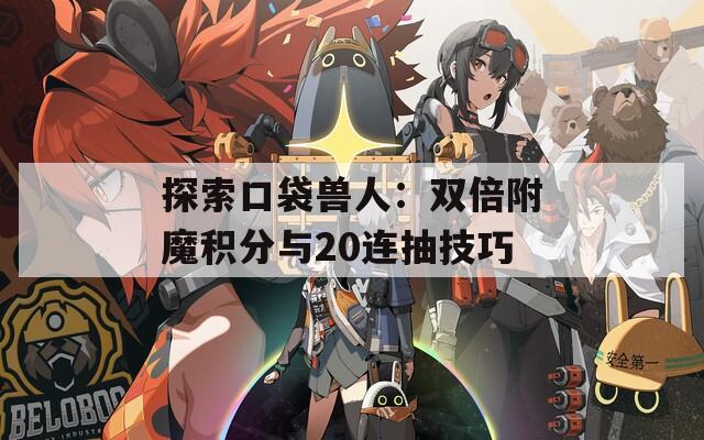 探索口袋兽人：双倍附魔积分与20连抽技巧