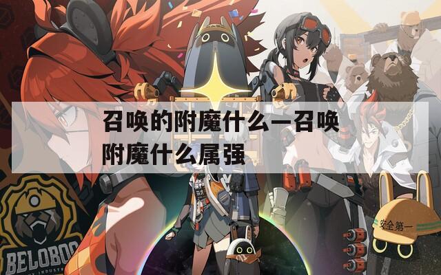 召唤的附魔什么—召唤附魔什么属强