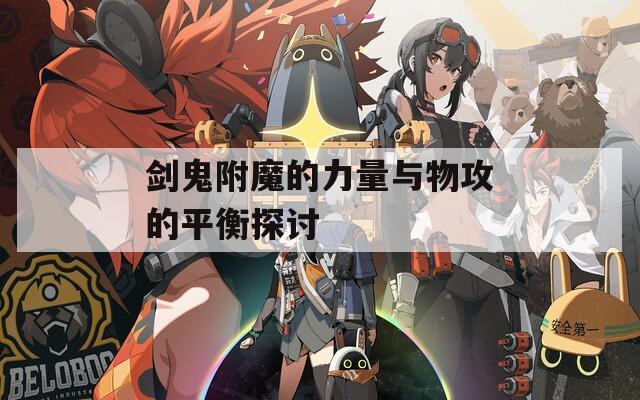 剑鬼附魔的力量与物攻的平衡探讨