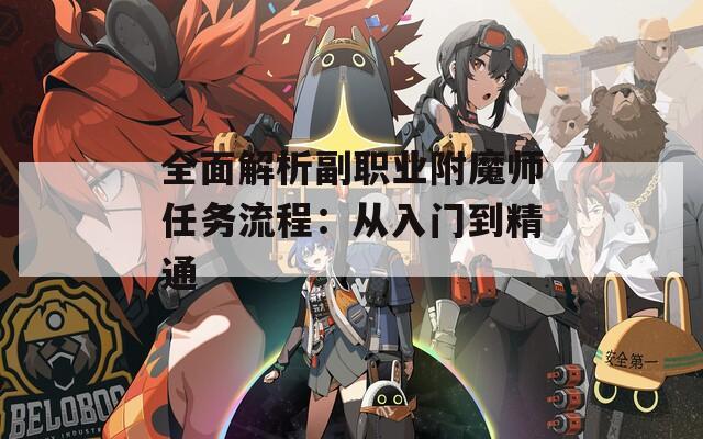 全面解析副职业附魔师任务流程：从入门到精通