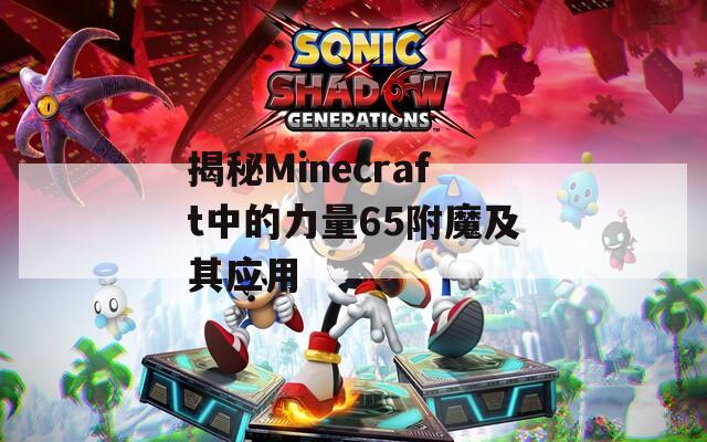 揭秘Minecraft中的力量65附魔及其应用