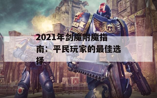 2021年剑魔附魔指南：平民玩家的最佳选择  第1张